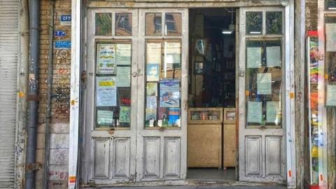 قدیمیترین کتاب فروشی تهران