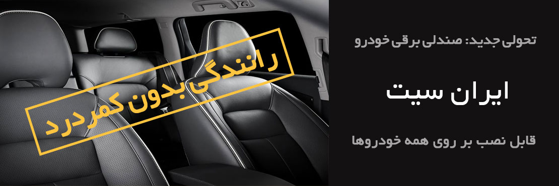 ایران صندلی
