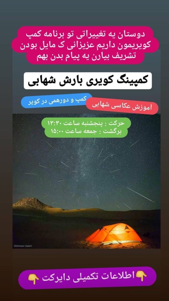 بارش شهابی در کویر