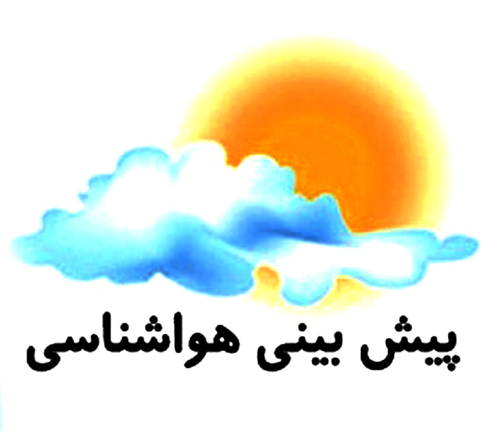 هواشناسی آخر هفته 5شنبه 20 تیر و جمعه 21 تیر